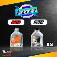 ราคา น้ำมันเบรค เชลล์ Shell DOT3 DOT4 ขนาด 0 5ลิตร กดเลือกสินค้าที่ต้องการ (20360906247)