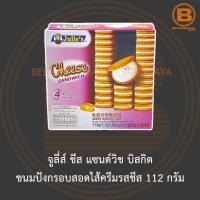 ราคา จูลี่ส์ ชีส แซนด์วิช บิสกิต ขนมปังกรอบสอดไส้ครีมรสชีส 112 กรัม Julies Cheese Sandwich 112 g (13709160636)