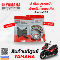 ราคา ผ้าดิสเบรคหน้า ผ้าดรัมเบรคหลัง ผ้าเบรคหน้า ผ้าเบรคหลัง แท้ Yamaha Aerox155 (9450865281)