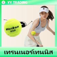 ราคา อุปกรณ์ฝึกเทนนิส ลูกเทนนิสพร้อมยางยืด ซ้อมเทนนิส ฝึกตีเทนนิส เล่นได้ทุกที่ Tennis Trainer (19964747550)
