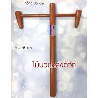 ราคา ไม้นวดหลังตัวที กดจุดนวดสะบัก ไม้นวดหลัง ไม้นวดตัว ไม้กดจุด ไม้นวด (20146316788)