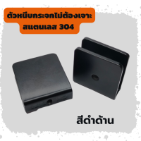 ราคา ตัวหนีบกระจกห้องน้ำแบบไม่เจาะกระจก ตัวหนีบกระจกสแตเลส304 สีดำด้าน ร่อง11และ13มิล พร้อมส่ง (16582900573)