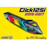 ราคา กันร้อนท่อ Click125i 2015 2017 Click125i New 2015 2017 เคฟล่าดำ รุ้ง อย่างดี SK มี4สี ตามภาพ แผ่นกันร้อนท่อclick125i กันร้อนท่อคลิก125i แผ่นกันร้อนท่อคลิก125i กันร้อนท่อคลิก125i2015 ฝาครอบท่อclick125i
