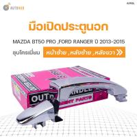 ราคา S PRY มือเปิดนอก MAZDA BT50 PRO มาสด้า บีที50 โปร FORD RANGER ฟอร์ด เรนเจอร์ ปี 2012 2015 ราคา 1 ชิ้น (9027508566)