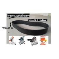 ราคา สายพานแท่นตัดองศา10 นิ้ว สีดำ สายพานเครื่องตัดองศา สายพานเครื่องเลื่อยองศา (20258643618)