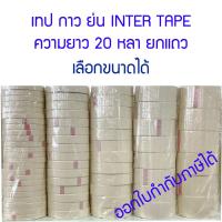 ราคา เทปย่น กาวย่น กาวหนังไก่ กระดาษกาว INTER TAPE สีครีม ยกแพค (17439778013)
