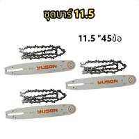 ราคา โซ่11 5นิ้ว บาร์11 5นิ้ว โซ่เลื่อยยนต์ โซ่บาร์ราคาถูกสุด เงินล้วน โซ่สำหรับเลื่อยยนต์ 11 5 นิ้ว (20345941155)