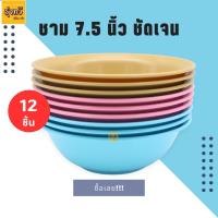ราคา ชามแกง ชาม กว้าง 7 5 นิ้ว โหล 12 ใบ ตราชันเจน เกรด A ชามเนื้อABS ชามแกง ชามพลาสติก 1โหล มีเลือก 3 สี (19611482502)