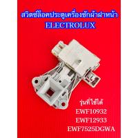 ราคา สวิตซ์ล็อคประตูเครื่องซักผ้าอิเลคโทรลักซ์ Electrolux สวิตซ์ล็อคฝา ELECTROLUX DOOR LOCK INSTANT SECUR พาร์ท A15587301 รุ่นที่ใช้ได้ EWF10932 EWF12933 EWF7525DGWA (15350470949)