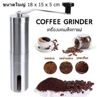 ราคา เครื่องบดเมล็ดกาแฟ ที่บดกาแฟมือหมุน ที่บดกาแฟสแตนเลสขนาดพกพา Stainless Steel Hand Coffee Grinder (10493635618)