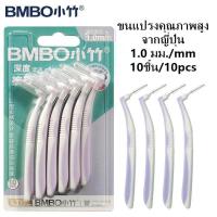 ราคา แปรงขัดซอกฟัน ด้าม L อุปกรณ์ทำความสะอาดซอกฟัน ขนแปรงนุ่มญี่ปุ่น 10 ชิ้น YS03 (20057557048)