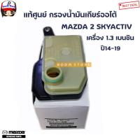 ราคา MAZDA แท้เบิกศูนย์ กรองน้ำมันเกียร์ออโต้ MAZDA 2 SKYACTIV 1 3 เบนซิน ปี 14 19 รหัสแท้ FZ11 21 500 (12882562077)