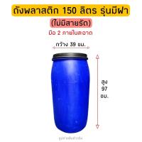 ราคา ถังพลาสติก 150 ลิตร มีฝา ไม่มีสายรัด (20357386628)