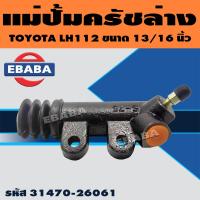 ราคา แม่ปั้มครัช แม่ปั้มครัชล่าง แม่ปั้ม TOYOTA LH112 13 16 นิ้ว รหัส 31470 26061 (19198848310)