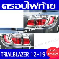 ราคา ครอบไฟท้าย ฝาไฟท้าย 4ชิ้น ชุปโครเมี่ยม เชฟโรเลต เทรลเบเซอ Trailblazer 2012 2013 2014 2015 2016 2017 2018 2019 ใส่ร่วมกันได้ทุกปี A (154256870)
