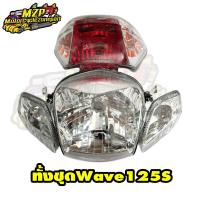 ราคา ไฟหน้า ไฟเลี้ยว ไฟท้าย ไฟหน้าเวฟ จานฉาย โคมไฟ เพชร Wave125S หัวเถิก กระจกใส หน้าใส (11744868066)