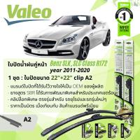 ราคา ใบปัดน้ำฝน คู่หน้า VALEO FIRST MultiConnection ก้านอ่อน พร้อมตัวล็อกเฉพาะ 22 22 A2 Clip สำหรับ Mercedes Benz SLK SLC R172 SLK200 SLC200 year 2011 2020 ปี 1112131415161718192054555657585960616263 (1359