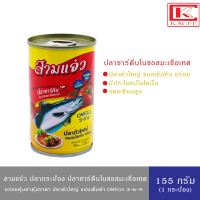 ราคา สามแจ๋ว ปลาซาดีน ในซอสมะเขือเทศ 155 กรัม มีไลโคปีน แคลเซียมสูง (20135956517)