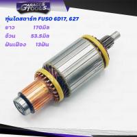 ราคา ทุ่นไดสตาร์ท ทุ่นสตาร์ท MITSUBISHI FUSO 6D17 627 24v (9461540523)