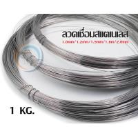 ราคา สปอตกรุงเทพ มีราคาส่ง ลวดสแตนเลส ลวดม้วน ลวดเชื่อม ลวดป้อน 304 ม้วนละ 1 กิโลกรัม เลือกขนาดในตัวเลือก (15739743775)