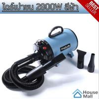 ราคา ไดร์เป่าขน ไดร์ขนสุนัข ไดร์เป่าขนแมว เครื่องเป่าขน ไดร์ไล่น้ำ QUICK DRYING 2800W รุ่นใหม่ (15816103009)