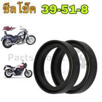 ราคา ซีลโช๊ค Steeed 400 Super Four 39 51 8 ซีลโช้ค 39x51x8 Motorcycle Oil Seals For Steed 400 Super Four ราคาต่อ 1ตัว (11284970800)