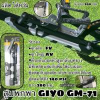 ราคา สูบพกพา GIYO GM 71 สูบได้ทั้งจุกเล็ก และ ใหญ่ (13283358707)