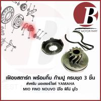 ราคา เฟืองสตาร์ท ก้ามปู ชุด เฟืองขับสตาร์ท เดิม ครบชุด 3 ชิ้น สำหรับมอเตอร์ไซค์ YAMAHA MIO FINO NOUVO NOUVO MX MIO125 เท้า (17968106435)