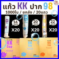 ราคา แก้ว KKcup ยกลัง แก้ว PET ปาก 98 มม 16ออนซ์ 20ออนซ์ 22ออนซ์ แก้วพลาสติก ทรงตรง ทรงสตาร์บัค แก้วเปล่า แก้วพร้อมฝา ฝาเรียบ ฝาโดม ฝายกดื่ม ฝาชาชีส ฝาฮาล์ฟ แพ็ค1000ใบ ฝา1000ชิ้น แก้ว KK (20286735697)