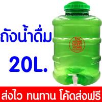 ราคา ค่าส่งถูก ถังน้ำ ถังน้ำดื่ม ขนาด 20 ลิตร มีก๊อกพร้อมหูหิ้ว PET สำหรับใส่น้ำดื่ม ถังใส่น้ำ ถังน้ำดื่ม น้ำดื่ม (20396929329)