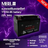 ราคา แบตเตอรี่มอเตอร์ไซค์YTX9A BS MBLL 12V 9แอมป์ สินค้ามีรับประกัน ใช้กับ STEED SUPER4 CBR 400 BANDIT (19138967806)