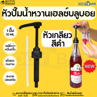 ราคา หัวปั๊มเฮลซ์บลูบอย แบบเกลียวตรงรุ่น Syrup pump Hales Blue Boy (20112743466)