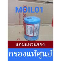 ราคา กรองน้ำมันเครื่องHONDAแท้ศูนย์ แถมแหวนรอง (9851905420)