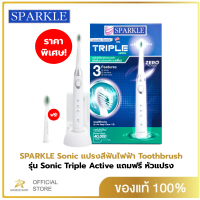 ราคา Sparkle Sonic Triple Active แปรงสีฟันไฟฟ้า รุ่น SK0373