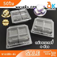 ราคา กล่องพลาสติกใส กล่องเบเกอรี่ 4ช่อง พลาสติก OPS ไม่เป็นไอน้ำ ฝาล็อค 50ใบ (20186111356)