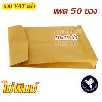 ราคา ซองเอกสารขยายข้าง 10x15 นิ้ว สีน้ำตาล KA แพค 50 ซอง Y10 (16486856273)