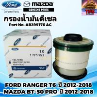 ราคา FORD MAZDA กรองโซล่า ไส้กรองโซล่าแท้ กรองดีเซล ไส้กรองดีเซลแท้ กรองน้ำมันดีเซล FORD RANGER T6 XLT 2 2 3 2LEVERESTMAZDA BT50 Pro 2012 2021 P N AB39 9176 AC (19267975459)