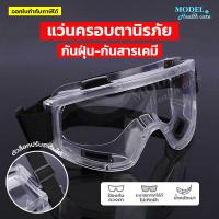ราคา แว่นกันสารเคมี แว่นเซฟตี้ แว่นครอบตานิรภัย แว่นกันเชื้อโรค แว่นตา กันลม กันสะเก็ด กันฝุ่น กันรังสี UV (15770047690)