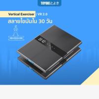 ราคา สินค้าใหม่ พร้อมส่ง TOYOKI เครื่องออกกำลังกายแนวดิ่ง เครื่องออกกำลังกายสั่นสะเทือน เครื่องสั่นสลายไขมัน เครื่องเข้าจังหวะ รุ่น VR 2 0 (20211578493)
