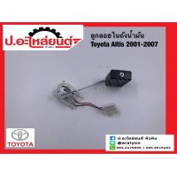 ราคา ลูกลอยในถังน้ำมัน โตโยต้า อัลติส ปี2001 2007 ฺToyota Altis ยี่ห้อ SEM 07 (15971695106)