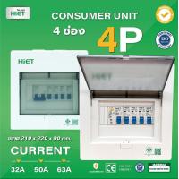 ราคา HiET Consumer Unit ตู้คอนซูมเมอร์ ตู้กันดูด RCBO 2ช่อง 4ช่อง 6ช่อง ตู้ควบคุมไฟ ตู้โหลดกันดูด ตู้ไฟ ตู้โหลด กล่องควบคุ (19260155815)
