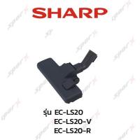 ราคา Sharp หัวเครื่องดูดฝุ่น รุ่น EC LS20 (14718573466)