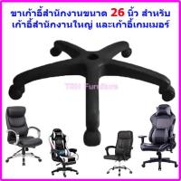 ราคา ขาเก้าอี้ ขาเก้าอี้สำนักงาน ขาเก้าอี้ทำงาน ขาแฉกเก้าอี้ ขาเก้าอี้เกมส์ ขาเก้าอี้5แฉก ชุดขาเก้าอี้ ขาเก้าอี้สำนักงาน อะไหล่ขาเก้าอี้ (17430621321)