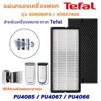 ราคา Tefal แผ่นกรองเครื่องฟอกอากาศ รุ่น PU4085 PU4067 PU4066 แผ่นกรอง HEPA Filter XD6074G0 Carbon Filter XD6060F0 (14087397497)