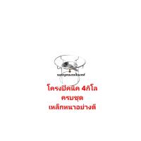 ราคา โครงปิคนิค4กิโลอย่างดีครบชุดโครง ฝักบัว นมหนูทองเหลือง (20189137642)