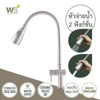 ราคา WS ก๊อกเดี่ยวอ่างซิงค์ ก๊อกครัว ก๊อกอ่างล้างจาน หัวจ่ายน้ำ 2 ฟังก์ชั่น คอปรับโยกได้ 360 องศา แบบตั้งพื้น รุ่น Mae Ping WS 0251 (2145512801)