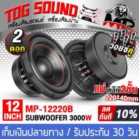 ราคา TOG SOUND ลำโพงซับวูฟเฟอร์ 12 นิ้ว 3000วัตต์ แม่เหล็กใหญ่ 220X40 วอยซ์คู่ MP 12220B ลำโพงซับ 12 นิ้ว ลำโพงโครงหล่อ 12นิ้ว ดอกลำโพง 12 นิ้ว ลำโพงติดรถ ลำโพงบ้าน เครื่องเสียงติดรถยนต์ (20375500377)