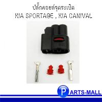 ราคา ปลั๊กคอยล์จุดระเบิด KIA SPORTAGE KIA CANIVAL เกีย สปอร์ต เทจ เกีย คานิวาล (8273634185)