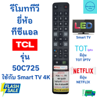 ราคา รีโมททีวี ทีซีแอล TCL SMART TV รุ่น50C725 ใช้กับทีวีสมาร์ททีวี ฟรีถ่านAAA2ก้อน มีปุ่มNETFIX TOT IPTV พร้อมส่ง Remote TCL Smart TV 4K (19562177679)