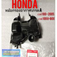 ราคา กรองอากาศ เวฟ 100 U BOX ชุดกรองอากาศ Honda เวฟ100 2005 เวฟ100 u box หม้อกรองอากาศ (7879432406)